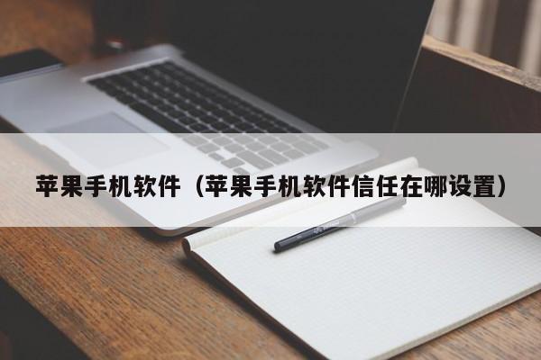 苹果手机软件(苹果手机软件信任在哪设置)