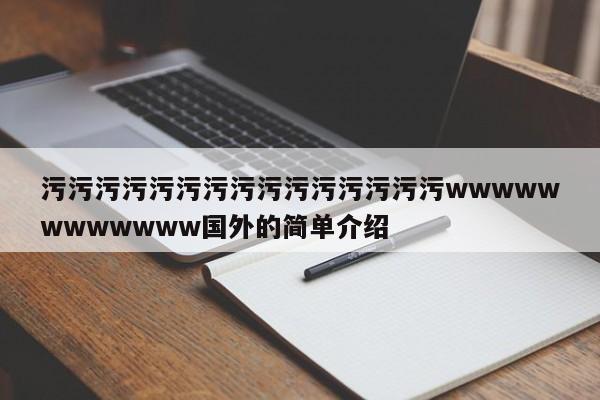 污污污污污污污污污污污污污污污wwwwwwwwwwww国外的简单介绍