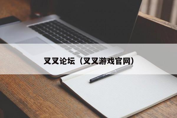 叉叉论坛（叉叉游戏官网）