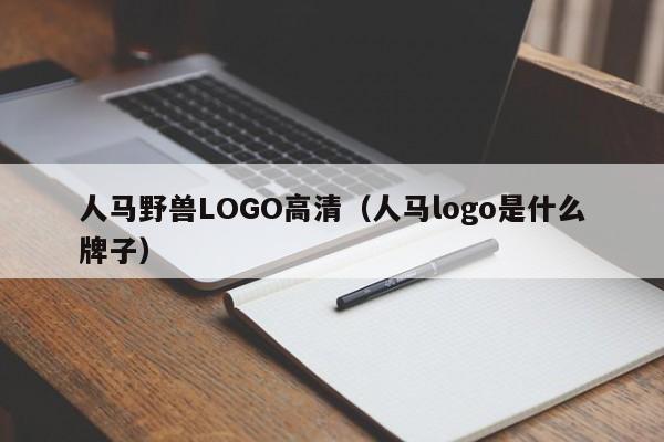 人马野兽LOGO高清(人马logo是什么牌子)