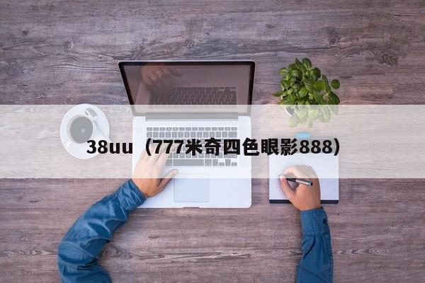 38uu（777米奇四色眼影888）