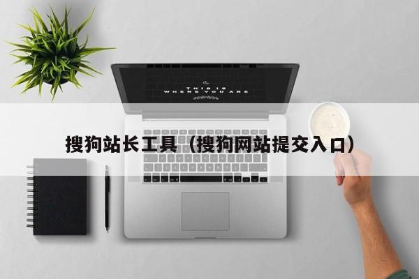 搜狗站长工具（搜狗网站提交入口）