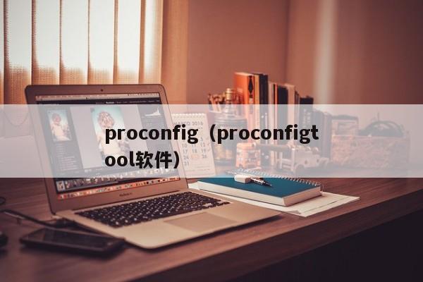 proconfig（proconfigtool软件）