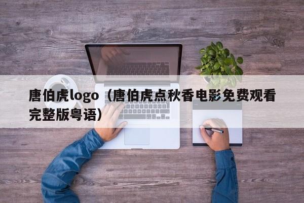 唐伯虎logo（唐伯虎点秋香电影免费观看完整版粤语）