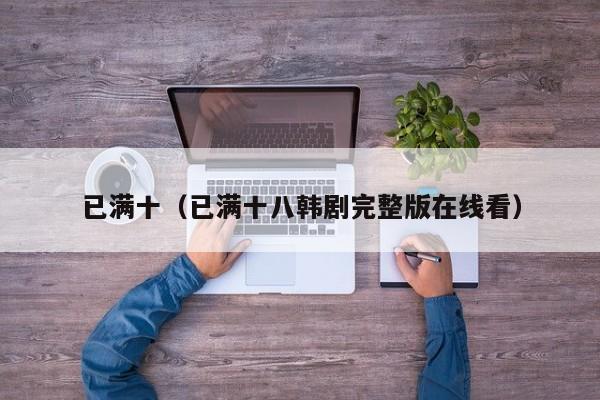 已满十(已满十八韩剧完整版在线看)