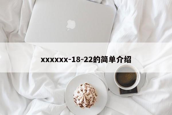 xxxxxx-18-22的简单介绍