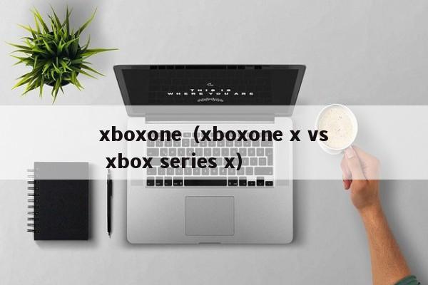 xboxone(xboxone x vs xbox series x)