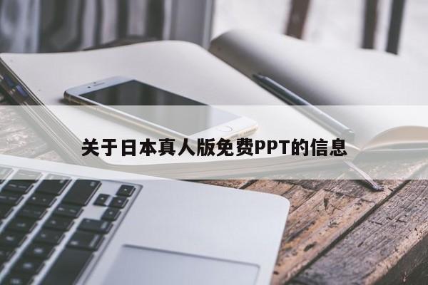 关于日本真人版免费PPT的信息