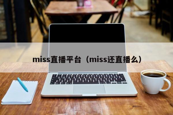 miss直播平台（miss还直播么）