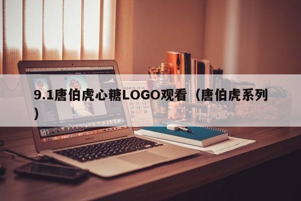 9.1唐伯虎心糖LOGO观看(唐伯虎系列)