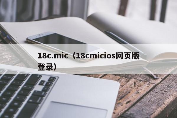 18c.mic(18cmicios网页版登录)