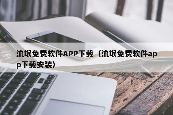 流氓免费软件APP下载(流氓免费软件app下载安装)