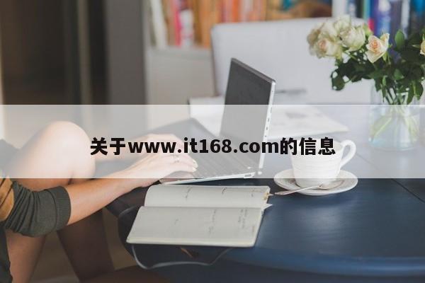 关于www.it168.com的信息