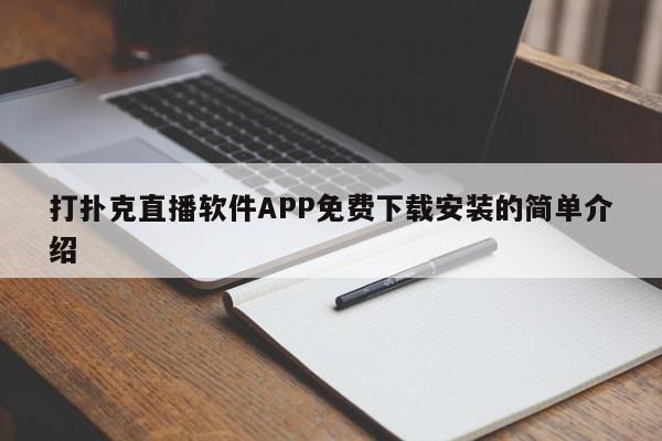 打扑克直播软件APP免费下载安装的简单介绍