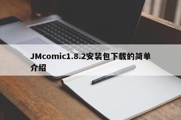 JMcomic1.8.2安装包下载的简单介绍