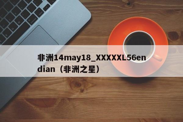 非洲14may18_XXXXXL56endian（非洲之星）