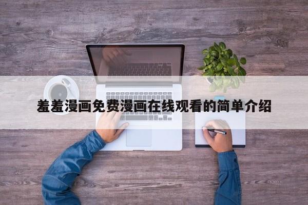 羞羞漫画免费漫画在线观看的简单介绍
