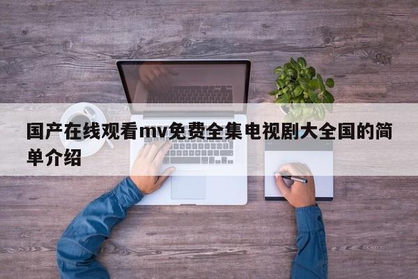 国产在线观看mv免费全集电视剧大全国的简单介绍