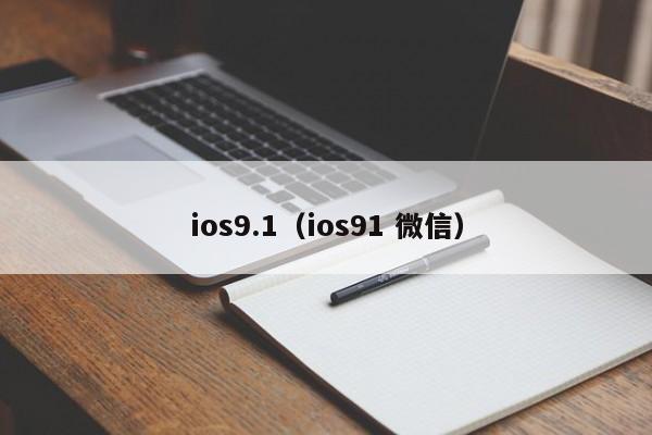 ios9.1（ios91 微信）