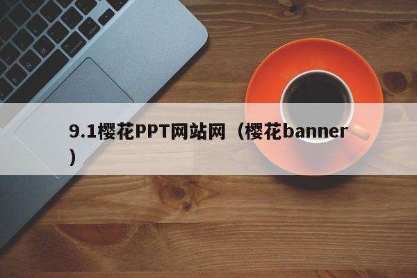 9.1樱花PPT网站网（樱花banner）