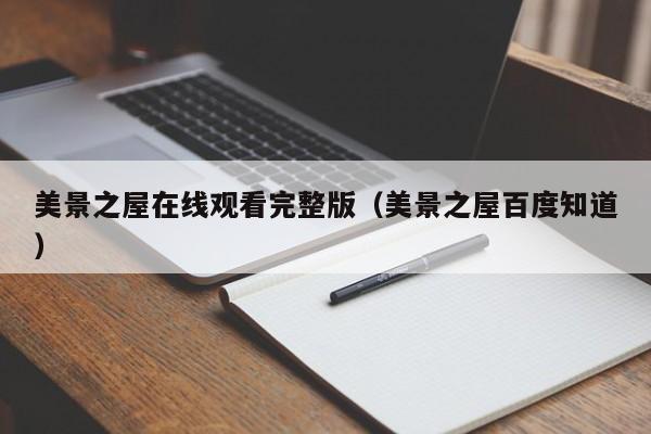 美景之屋在线观看完整版（美景之屋百度知道）