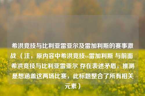 希洪竞技与比利亚雷亚尔及雷加利斯的赛事激战 (注,原内容中希洪竞技vs雷加利斯 与前面 希洪竞技与比利亚雷亚尔 存在表述矛盾,推测是想涵盖这两场比赛,此标题整合了所有相关元素)