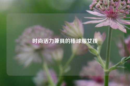 时尚活力兼具的棒球服女孩