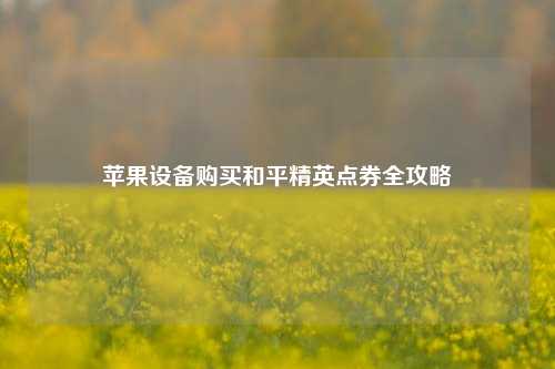 苹果设备购买和平精英点券全攻略